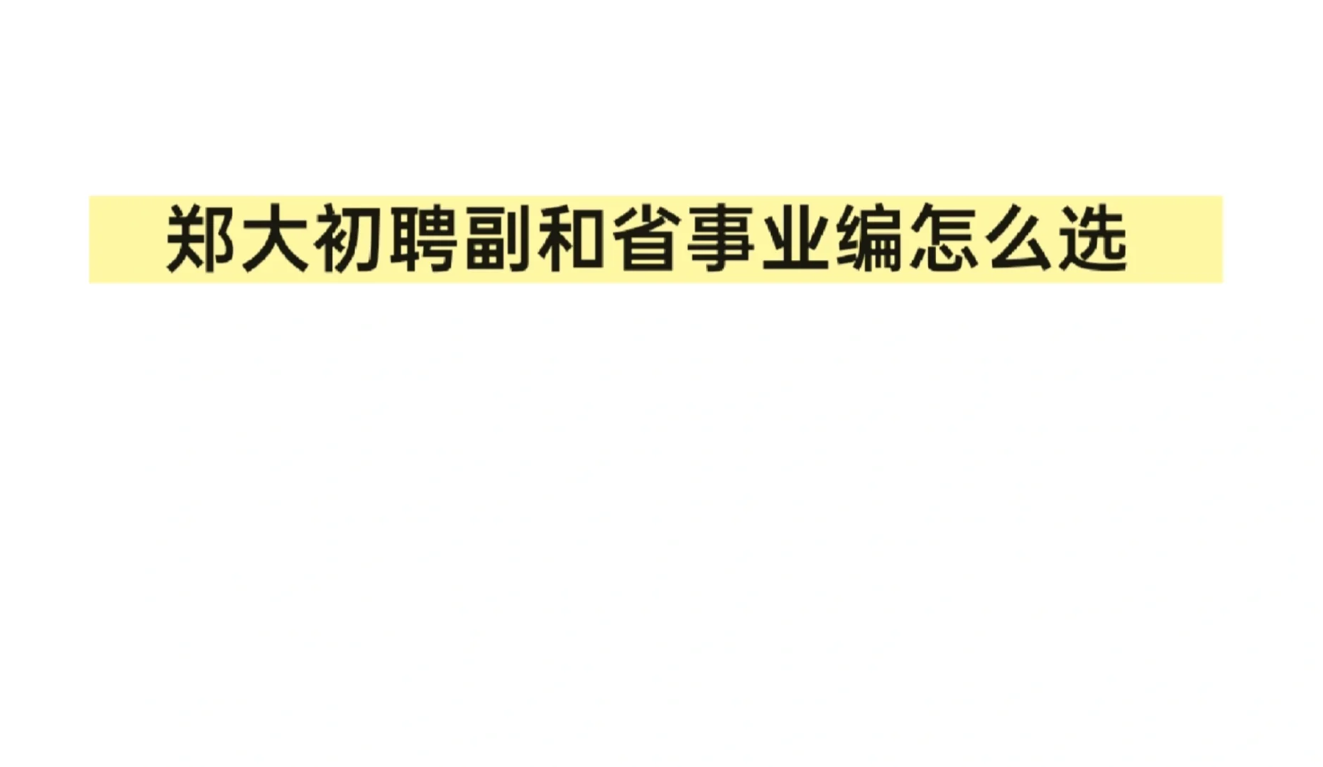 郑大初聘副和省事业编怎么选