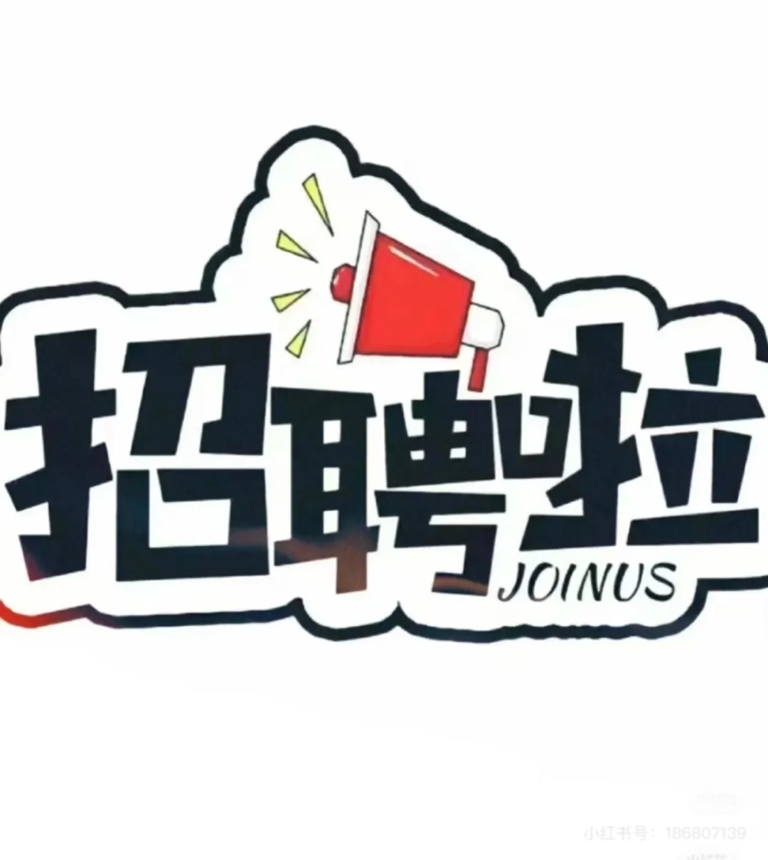 来啦！招人！