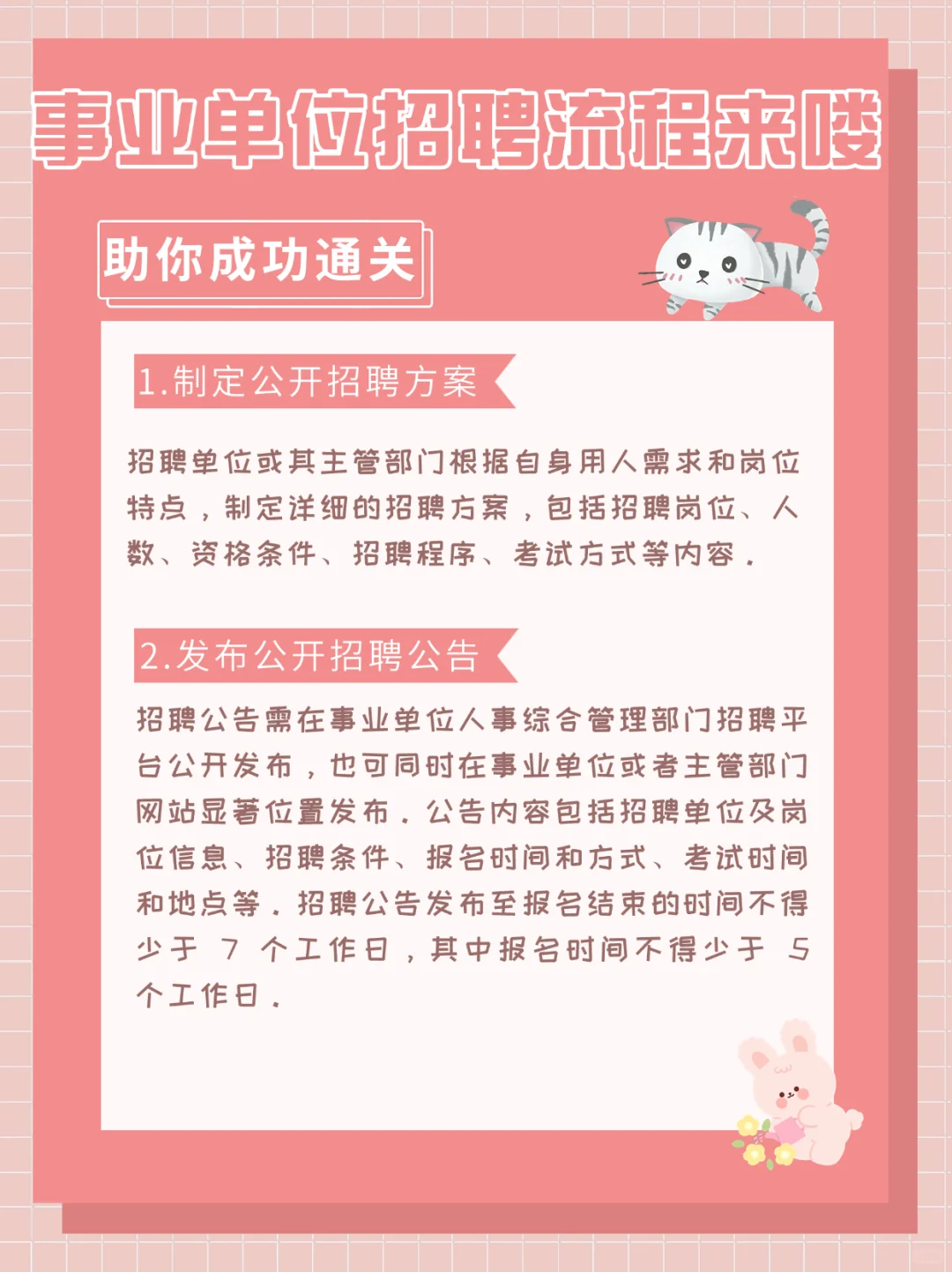 事业单位招聘流程来喽！