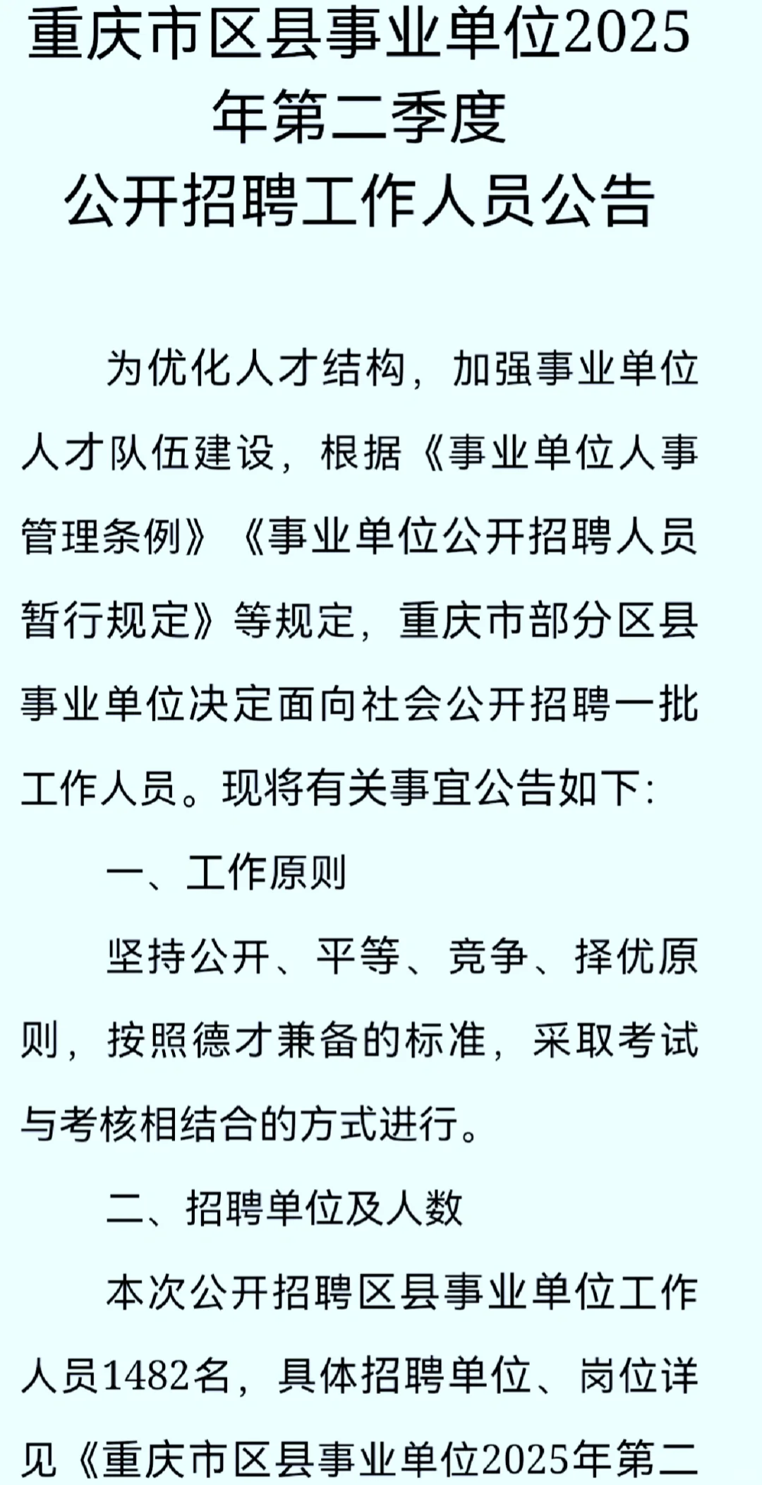 重磅 重庆市区县事业单位公开招聘1482人