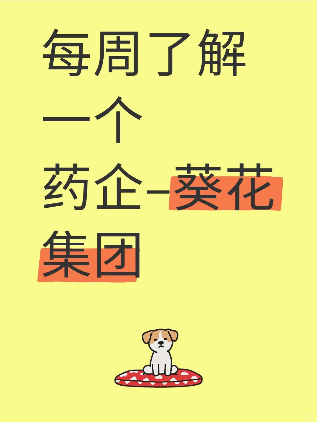 春招岗位储备–葵花集团