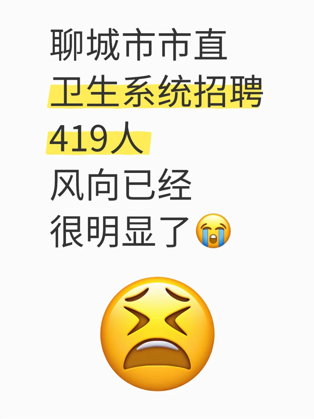 聊城市直卫生健康系统招聘，风向很明显了