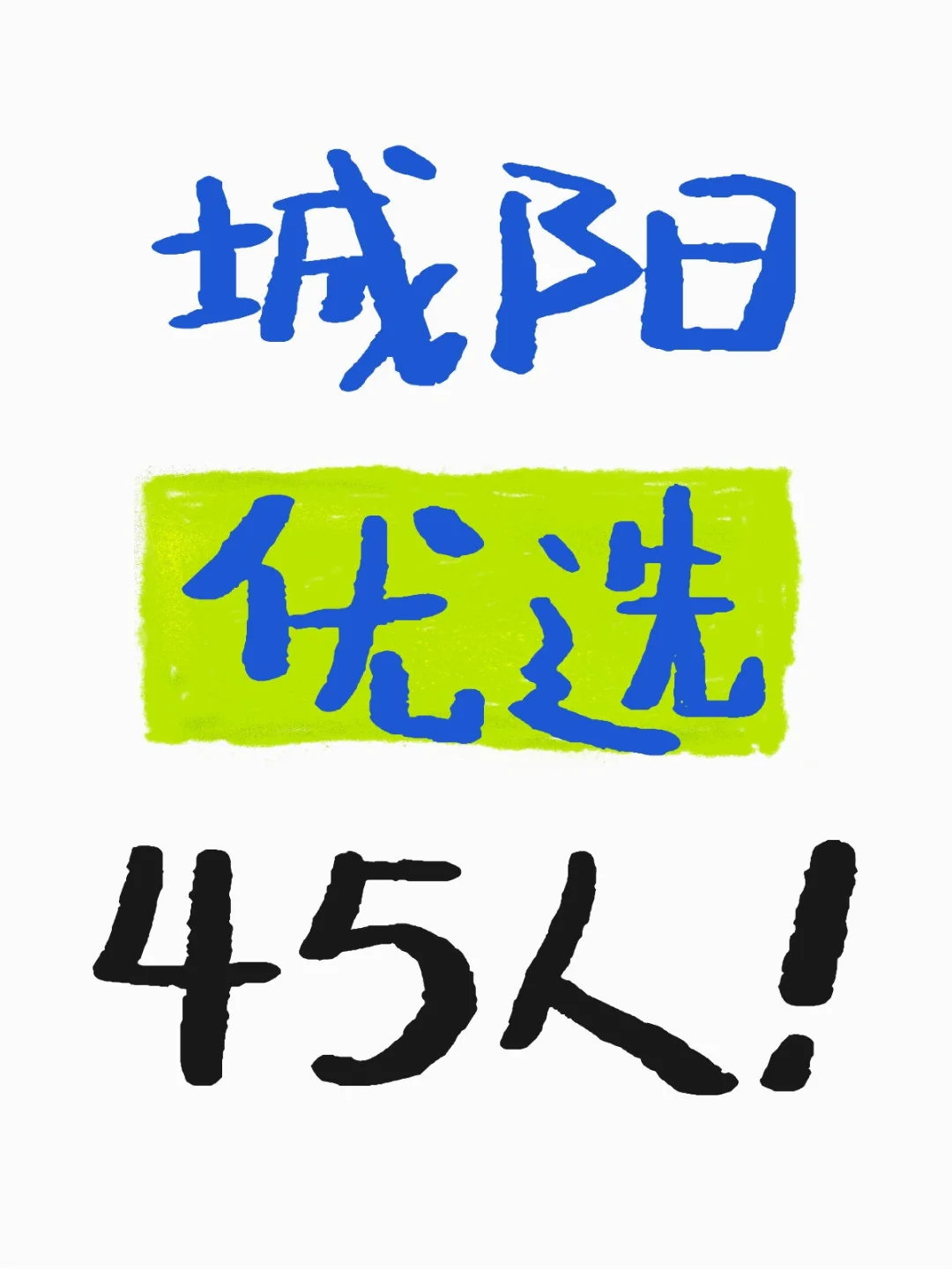 城阳优选来了！45 人！