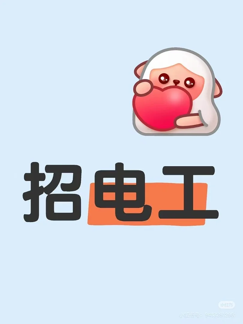 电工