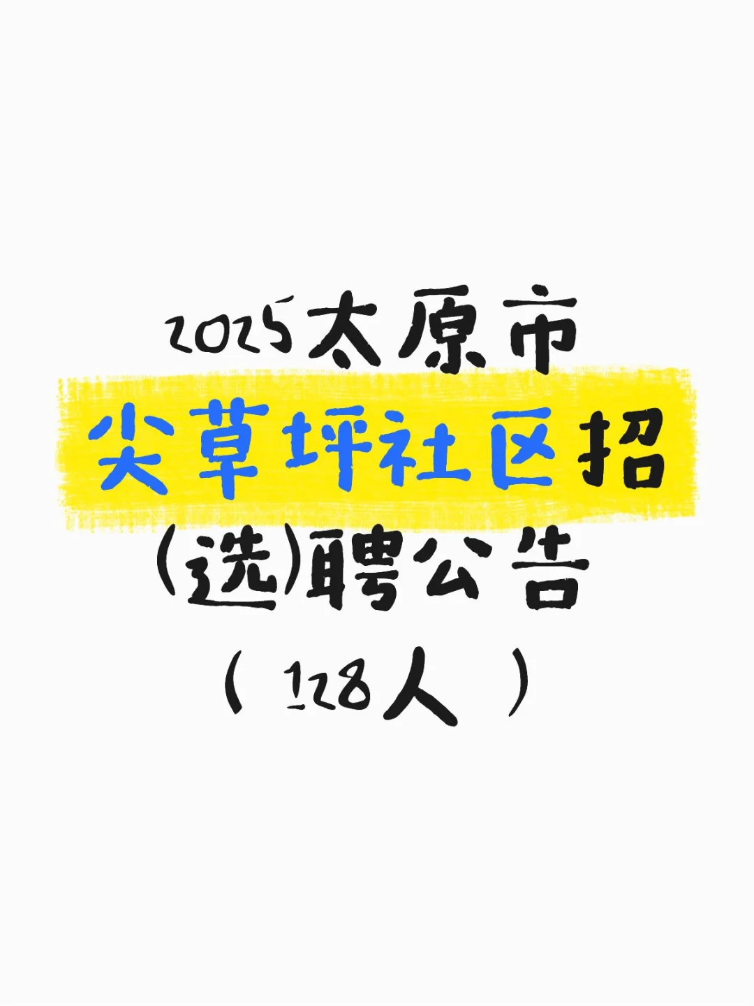 2025太原市尖草坪社区招(选)聘128人?