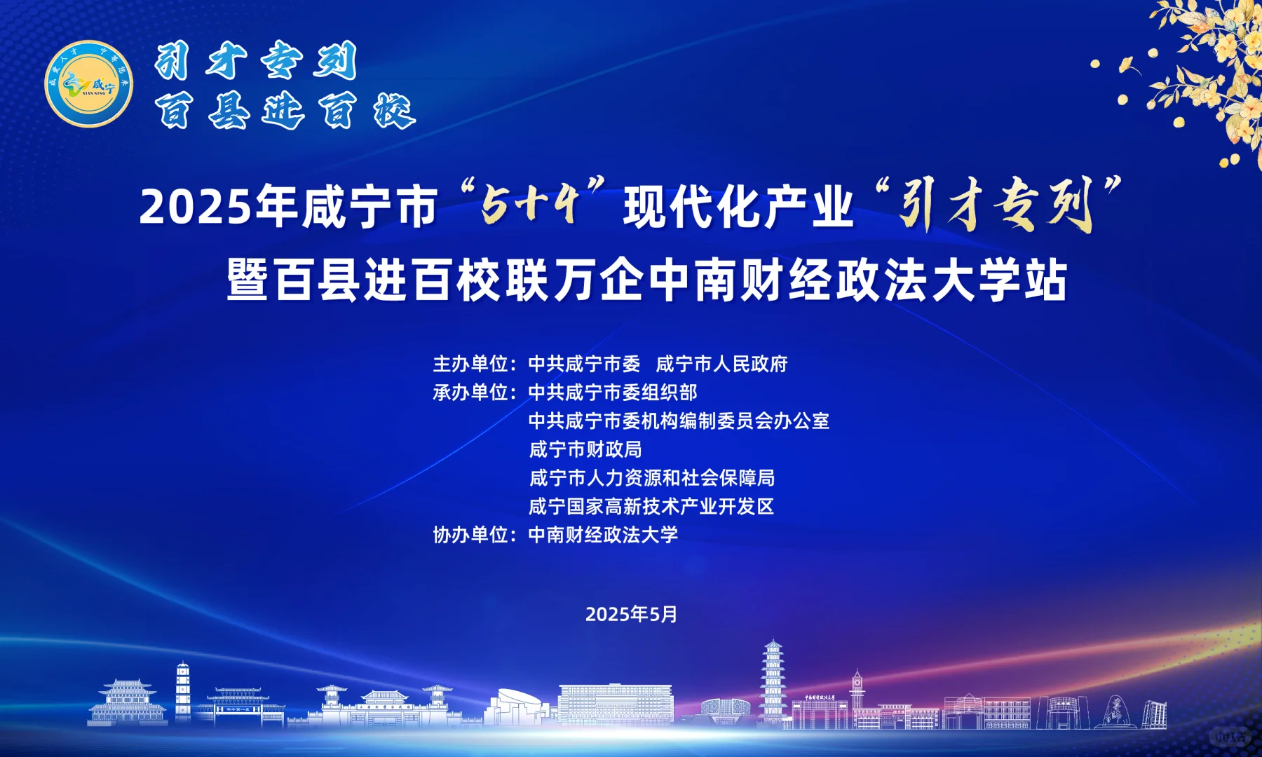 【2025年咸宁市“5+4”现代化产业“引才专