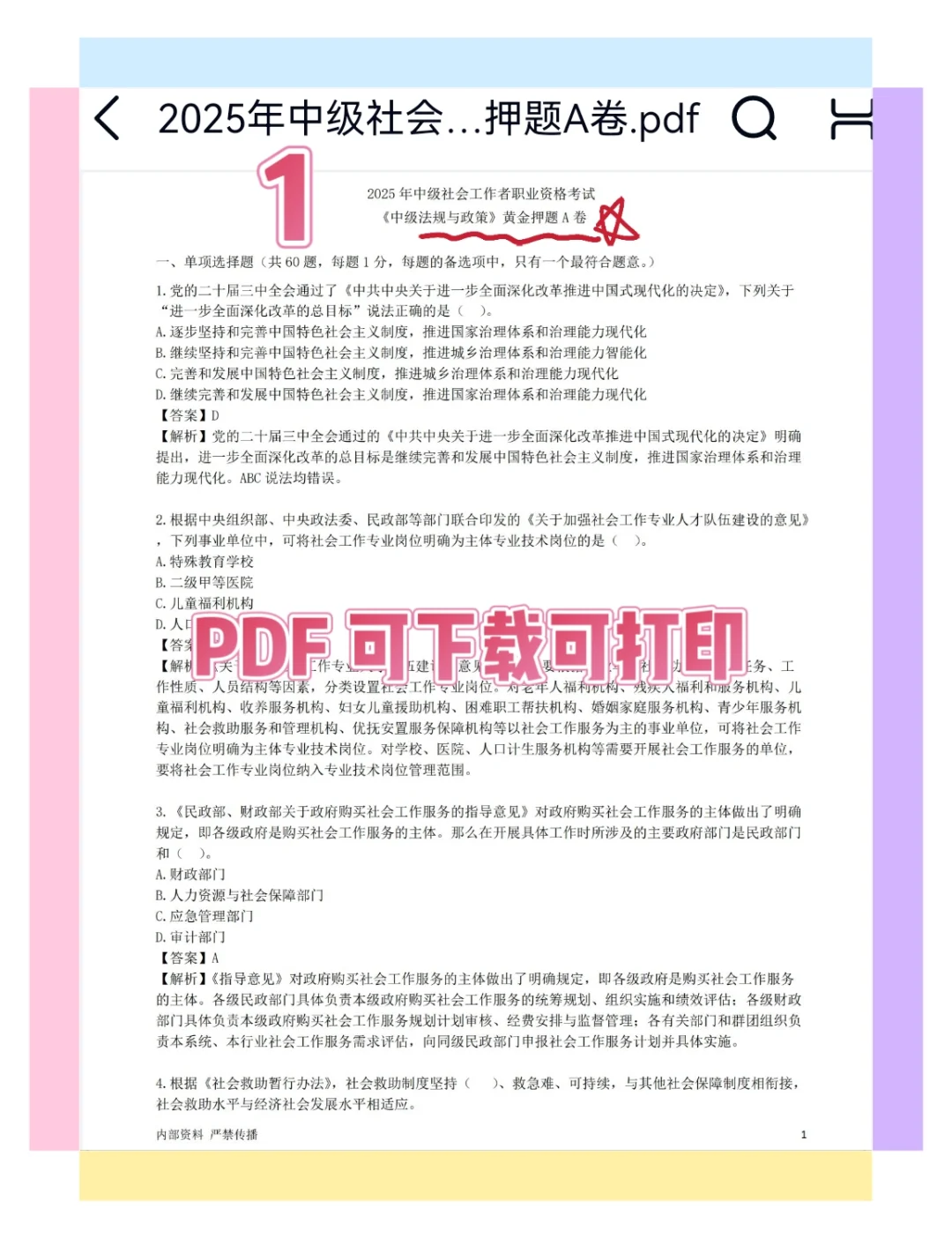 终极押题来了?社会工作者2025中级3科