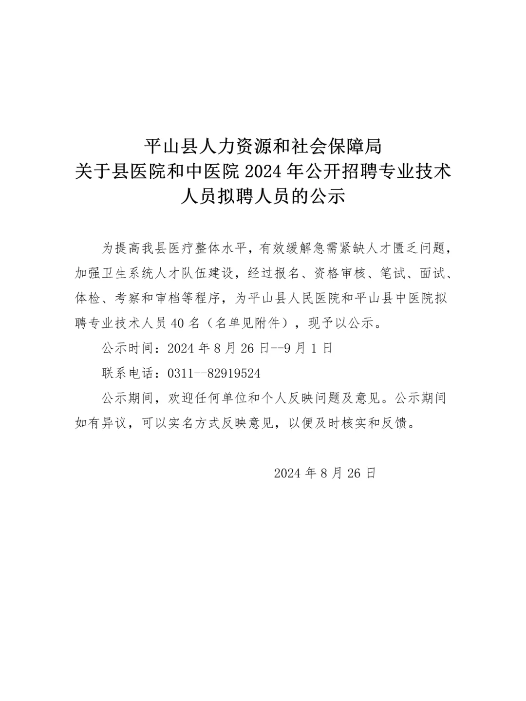 平山县医院和中医院2024年公开招聘拟聘人员