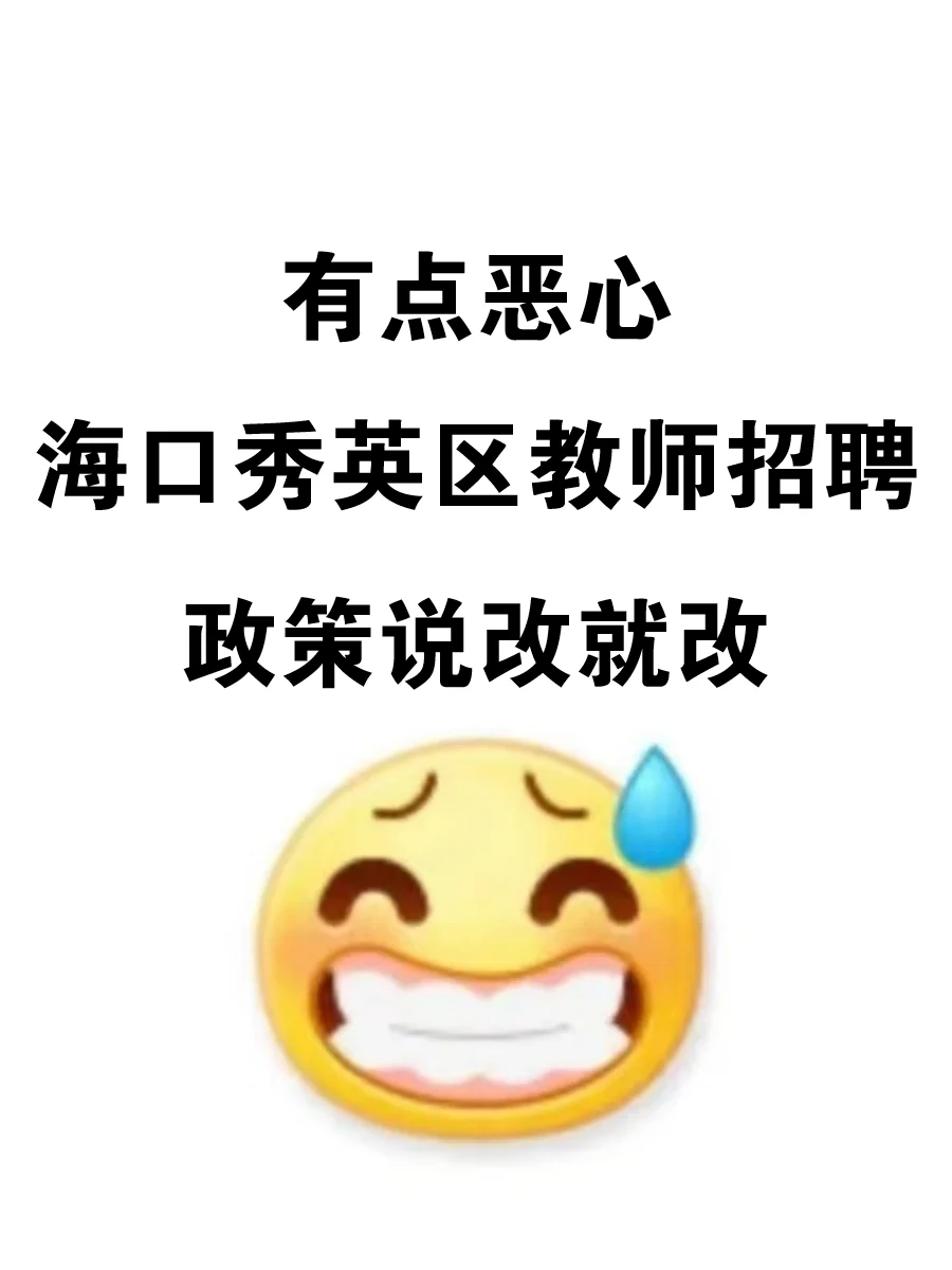 已宣！25海口秀英区教师编考这些！