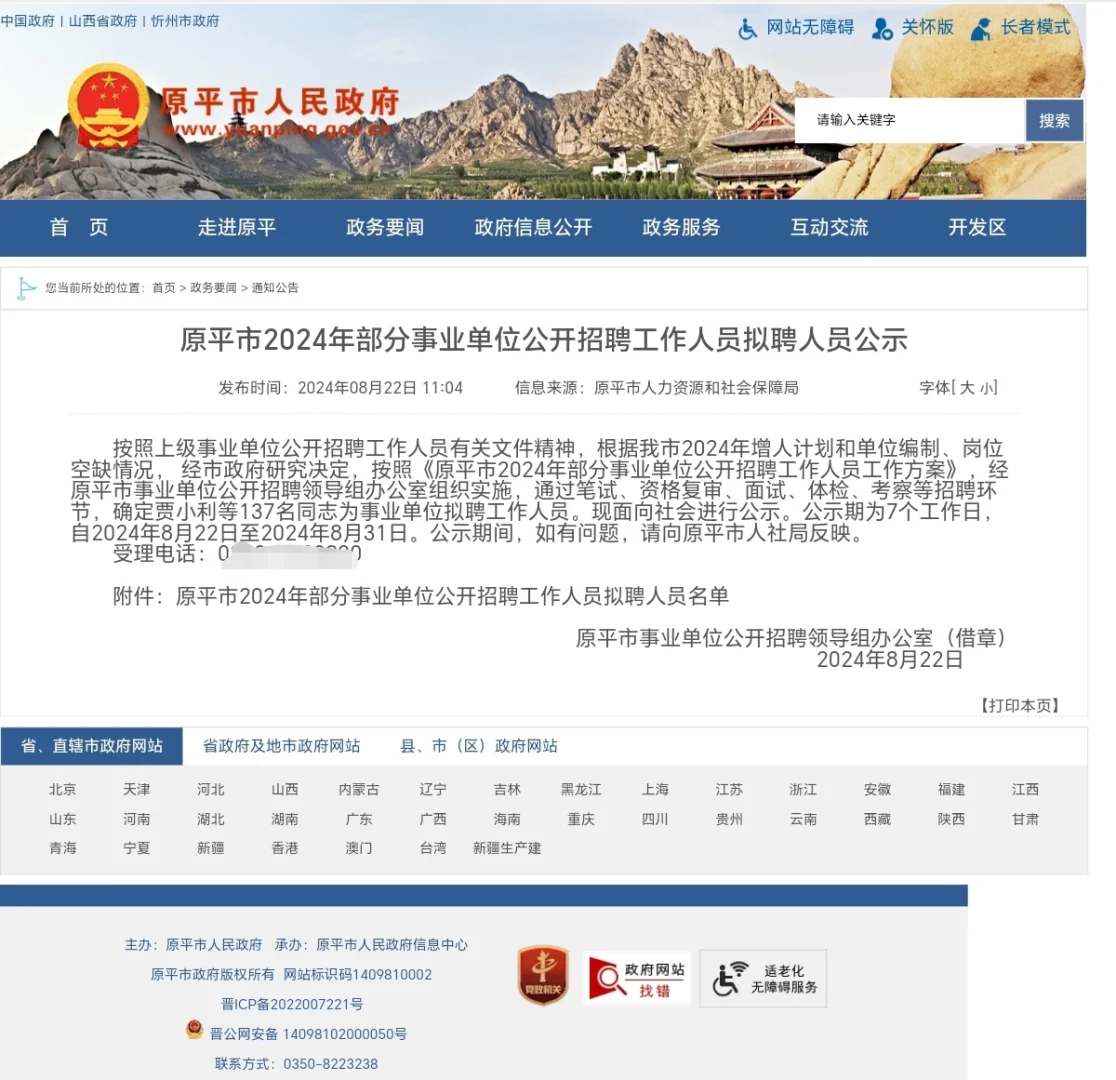 忻州原平市2024年部分事业单位公开招聘名单