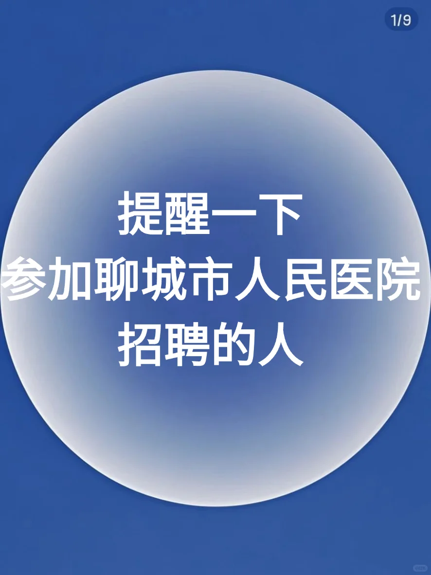 聊城市人民医院招聘92人