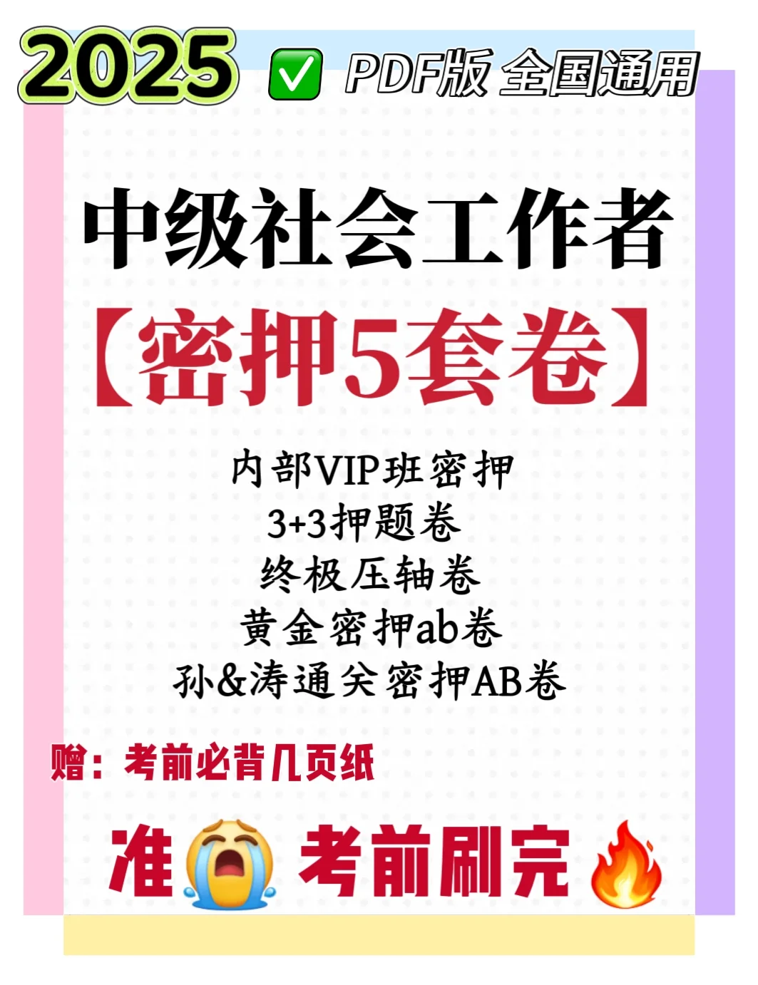 终极押题来了?社会工作者2025中级3科