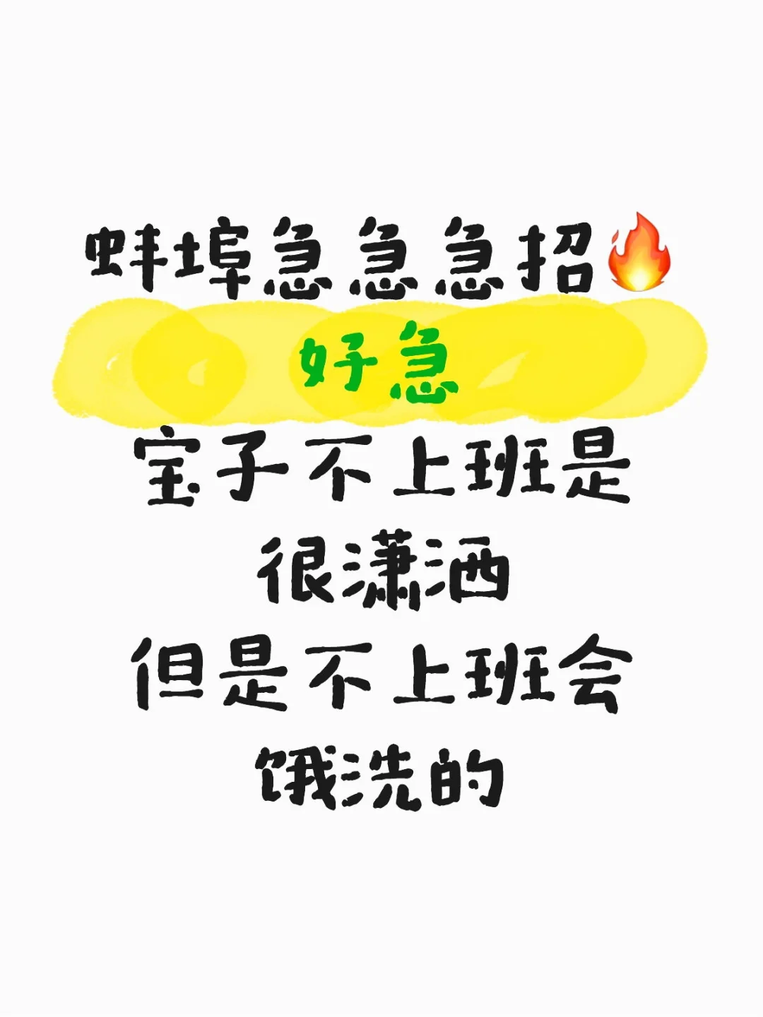 蚌埠急急急招?你说女王请上班