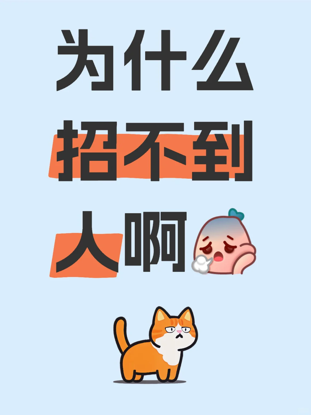 招聘贴！！！