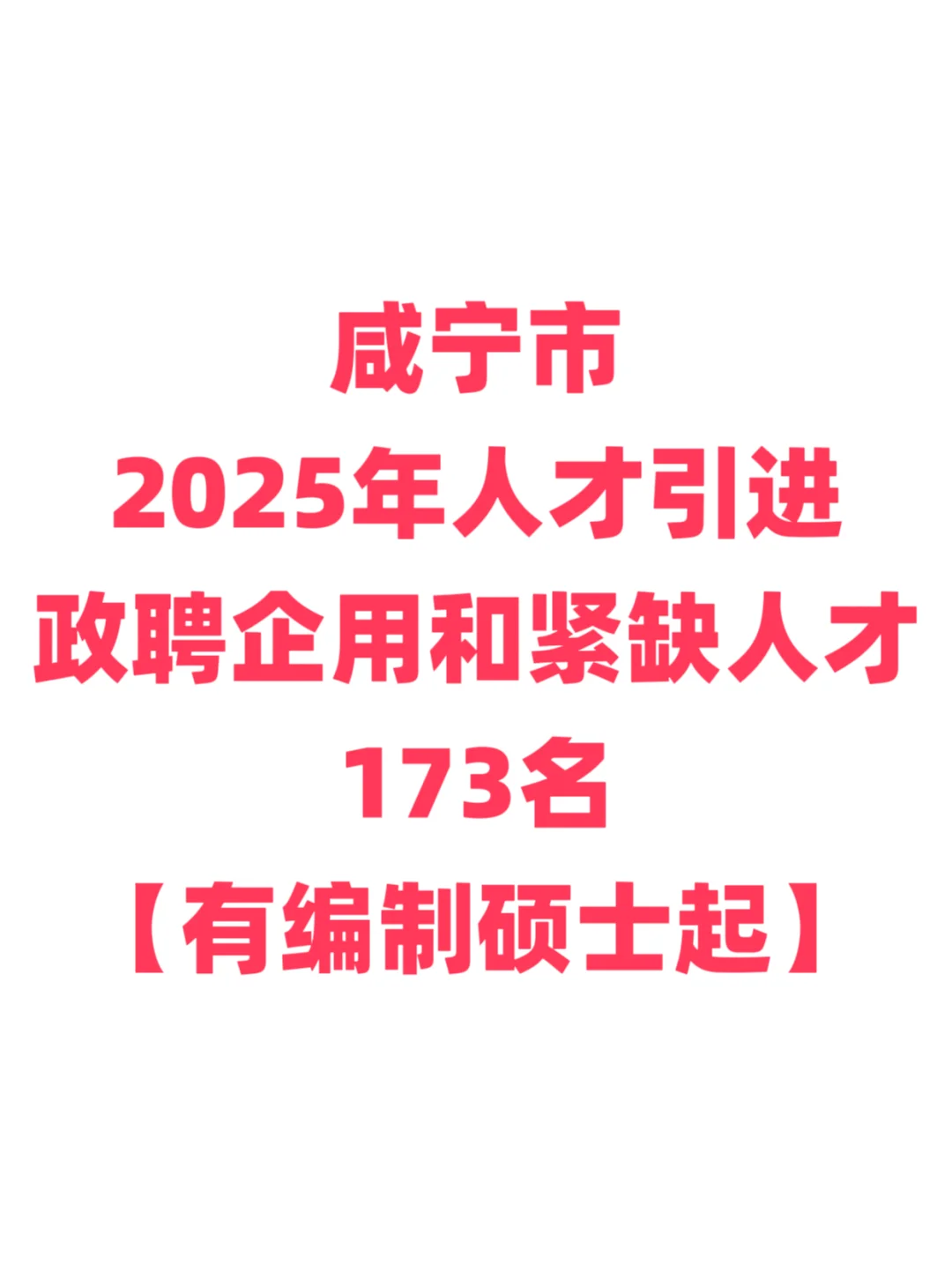 有编制，事业单位人才引进硕士起！咸宁市！