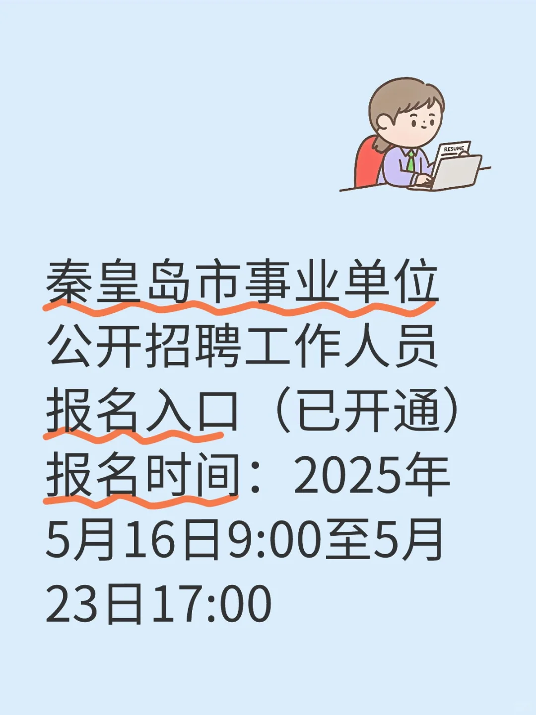 秦皇岛市事业单位公开招聘工作人员报名入口