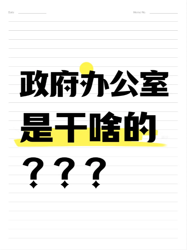 政府办公室和县委办公室有多大差距？