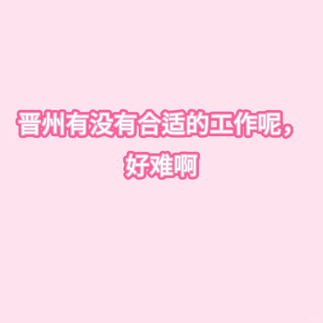 晋州找工作