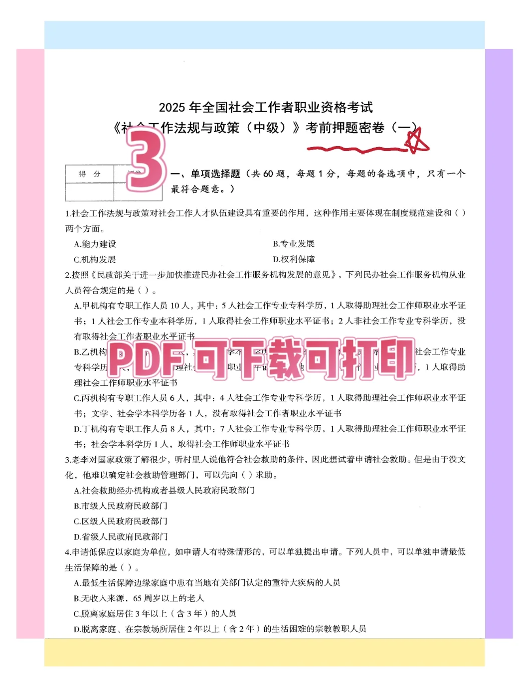 终极押题来了?社会工作者2025中级3科