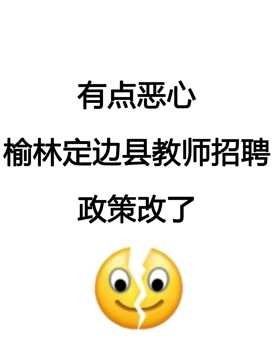 有点恶心?榆林定边县教师招聘，政侧改了