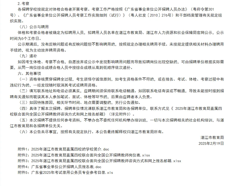 编制！湛江市直属四校联合招聘教师47人！