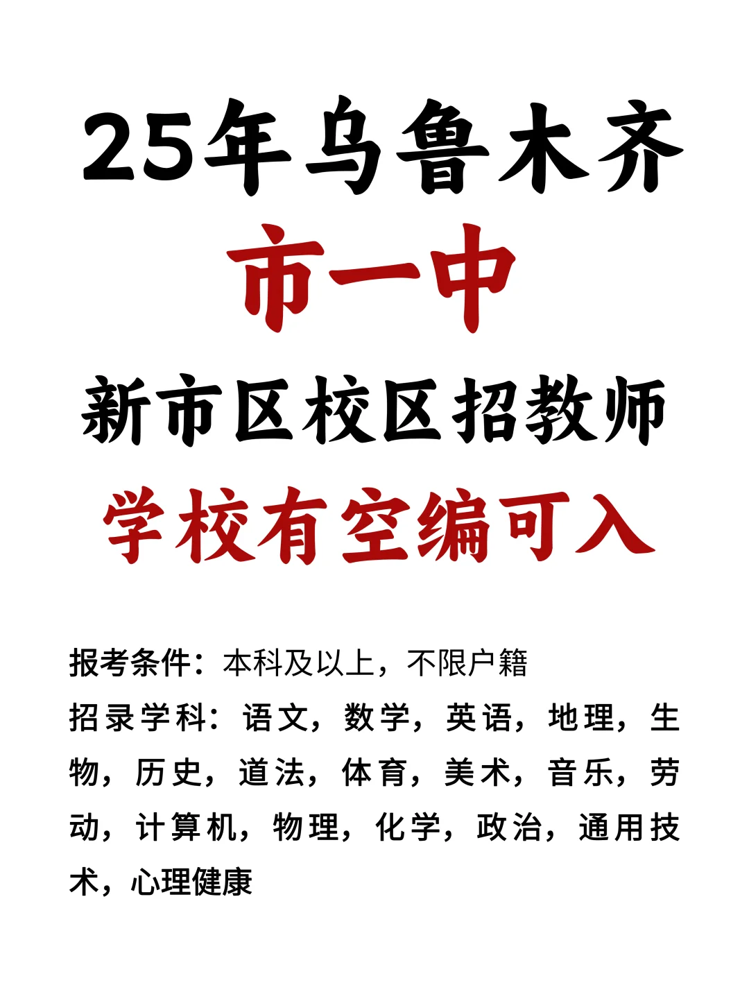 可入编！乌鲁木齐市一中招教师40人！