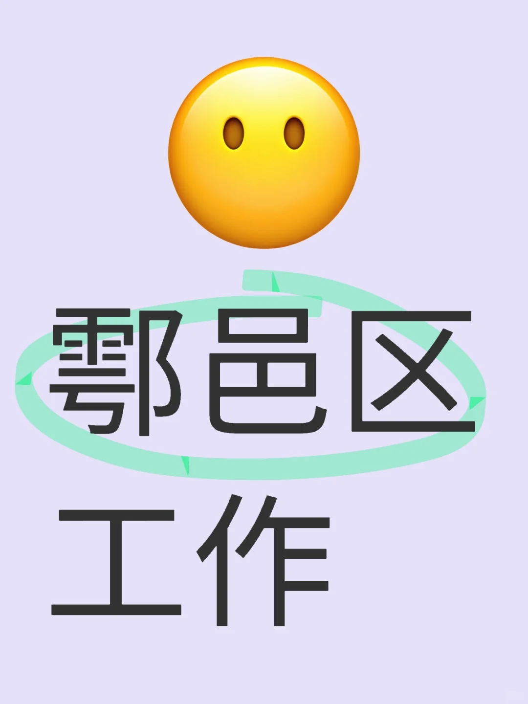 鄠邑区工作