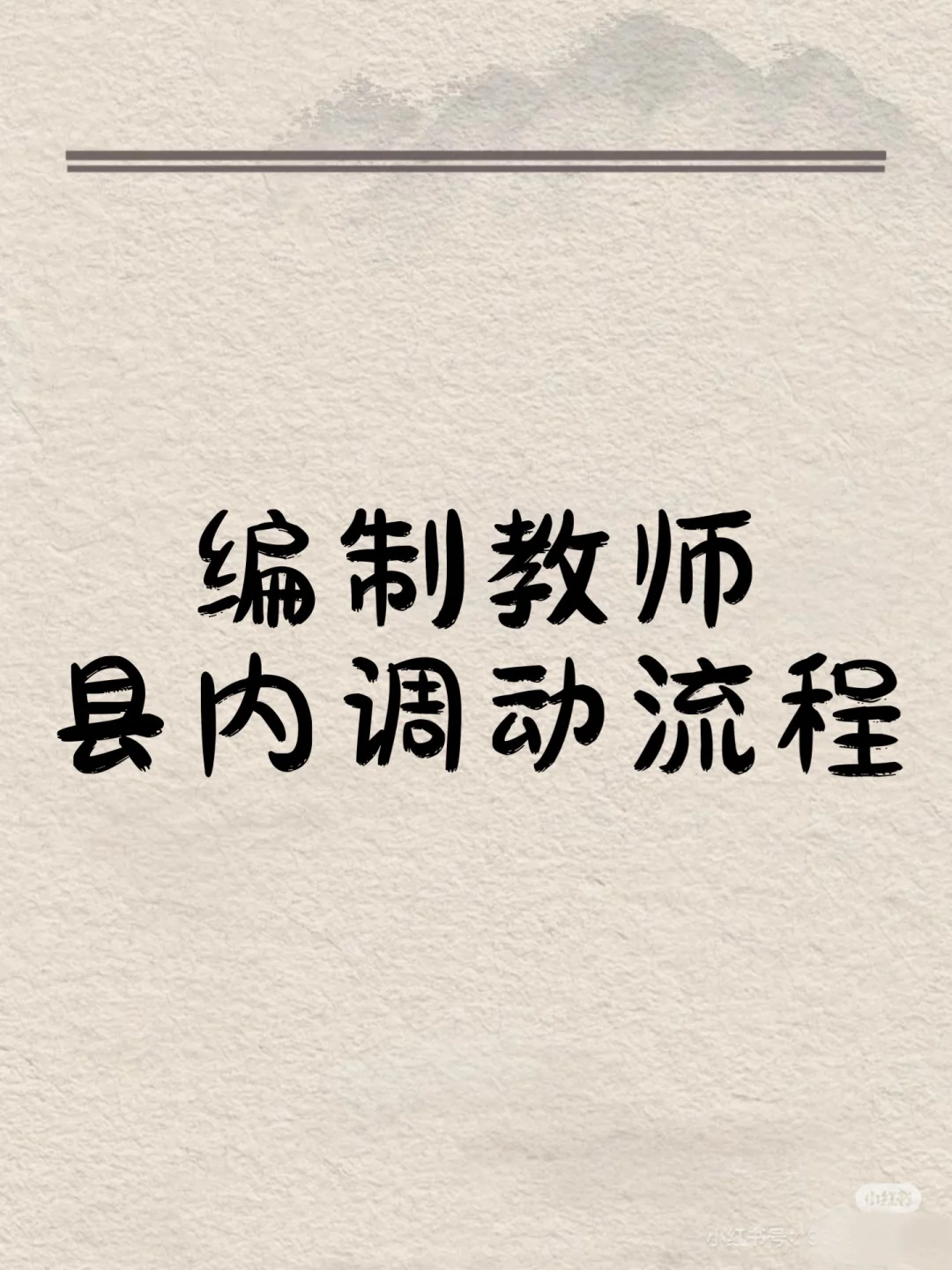 教师县内调动流程