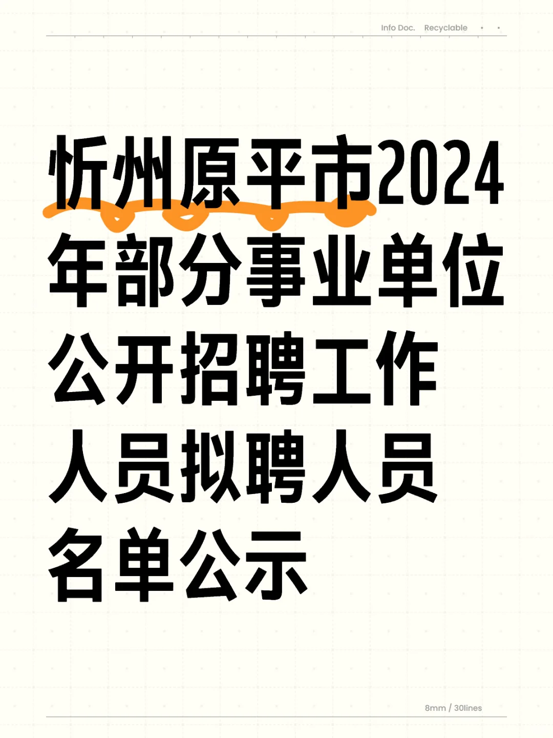 忻州原平市2024年部分事业单位公开招聘名单