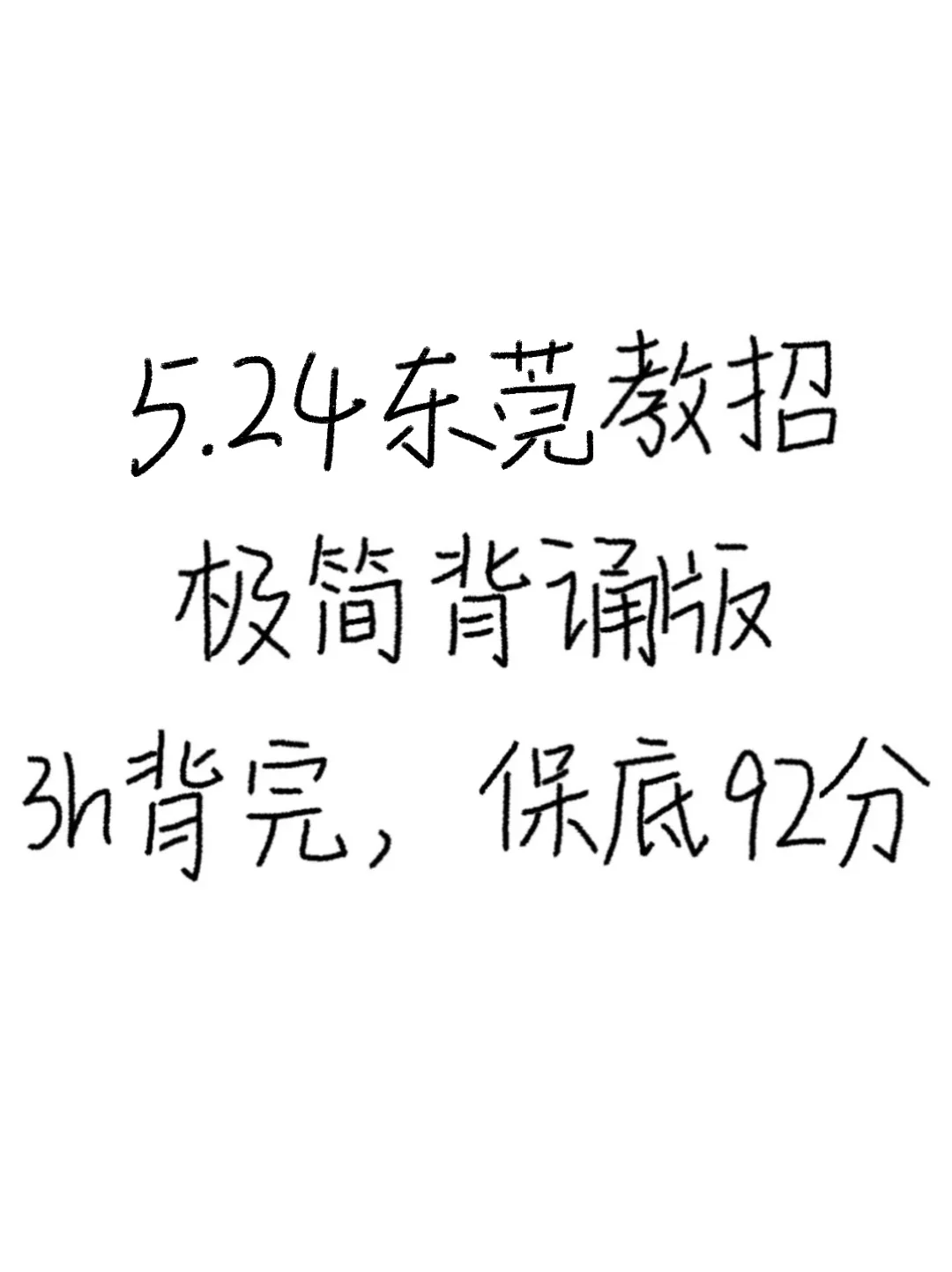 别裸考！周六东莞教招极简背诵版，3h足矣