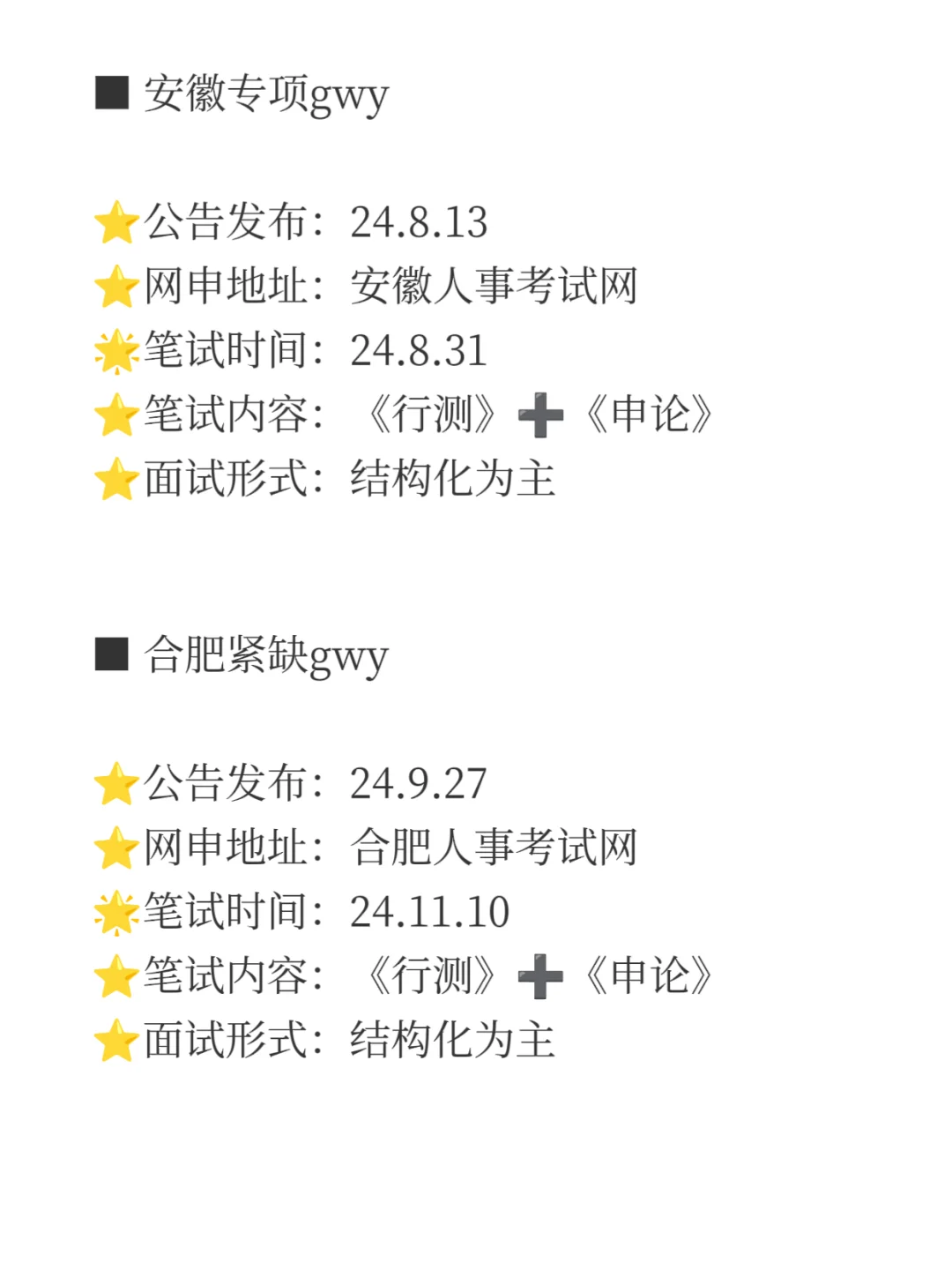 25 下半年安徽 15 次进入体制内的机会