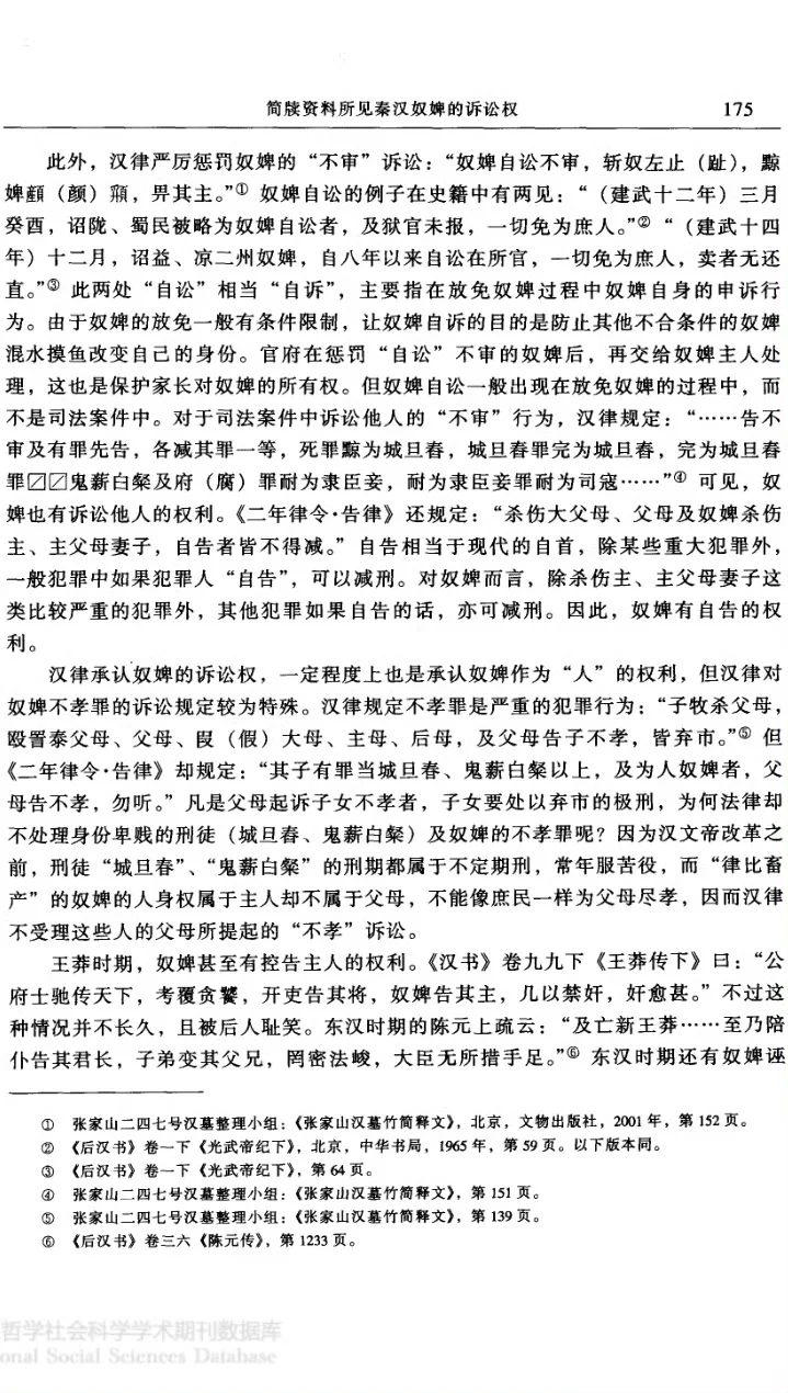 秦朝和汉朝时期的奴婢相关问题