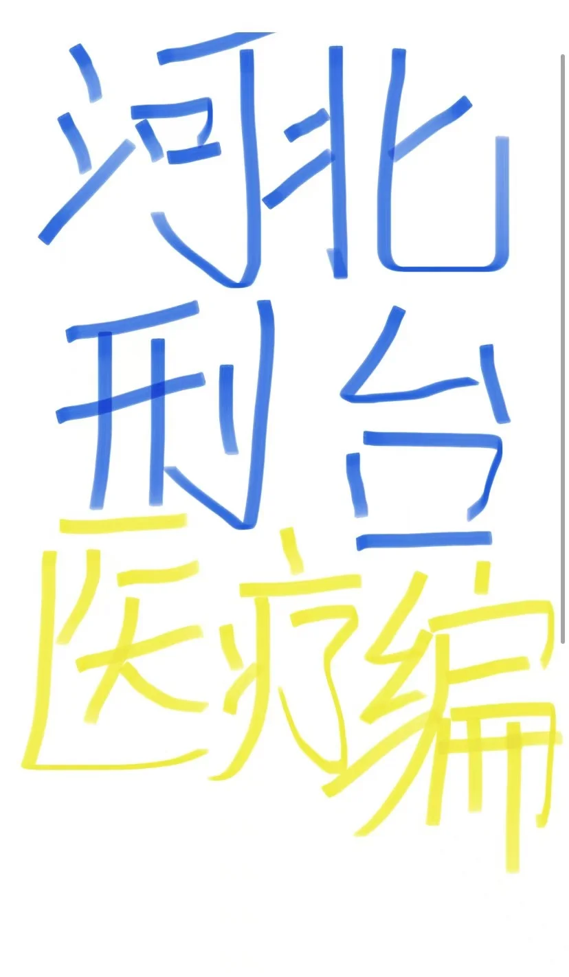 奉劝10月考河北邢台医编的姐妹一定要看！