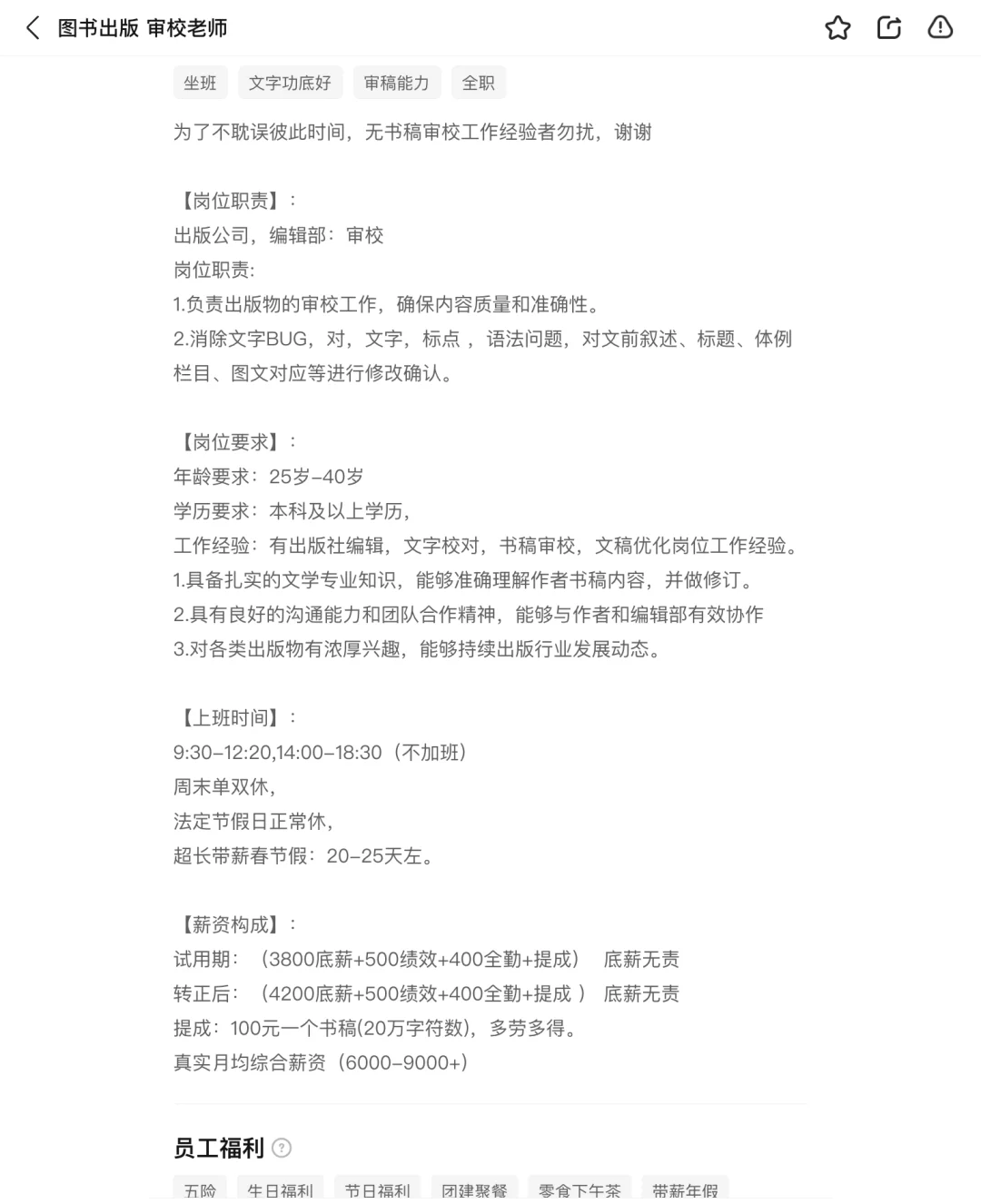 避雷成都某公司审校岗位！