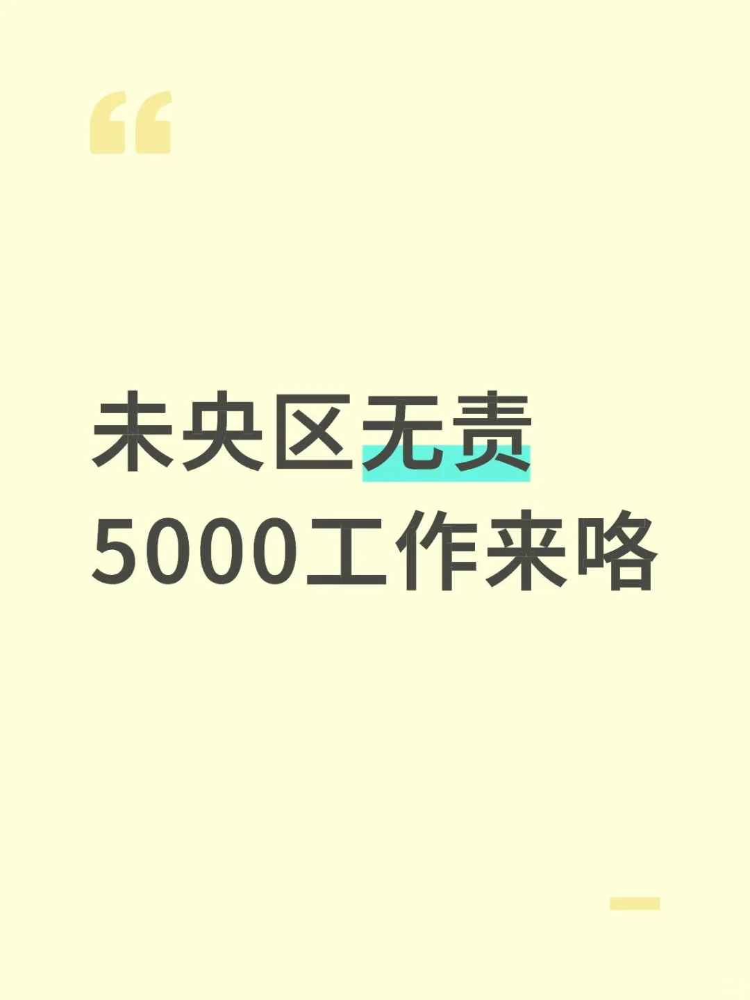 未央区无责5000工作来咯