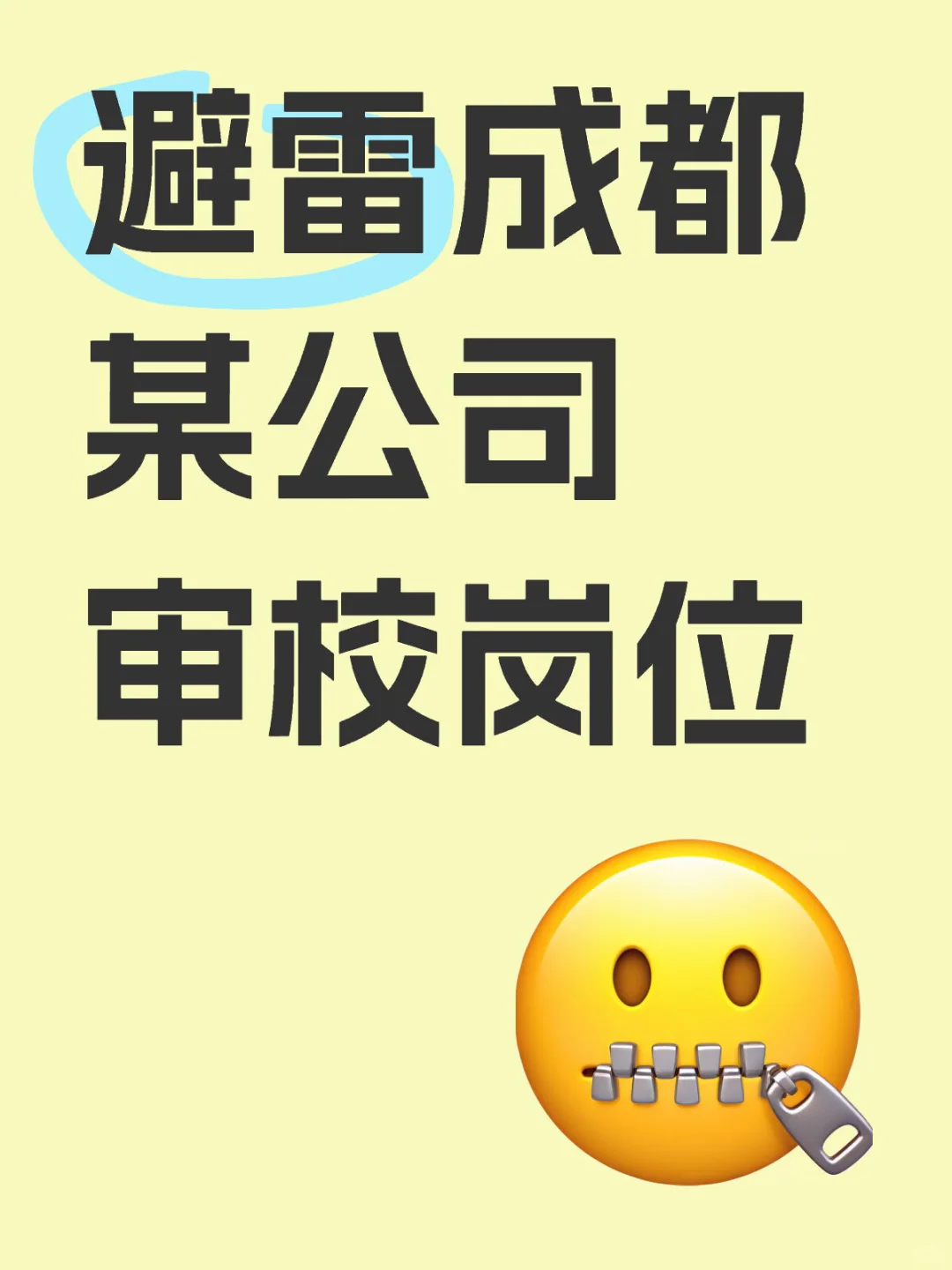 避雷成都某公司审校岗位！