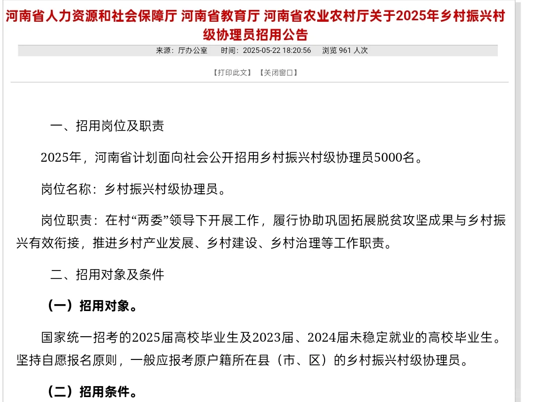 河南乡村振兴协管员5000人?