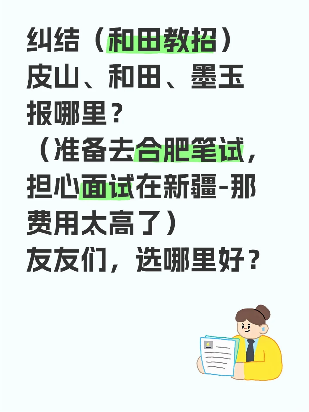 新疆教招