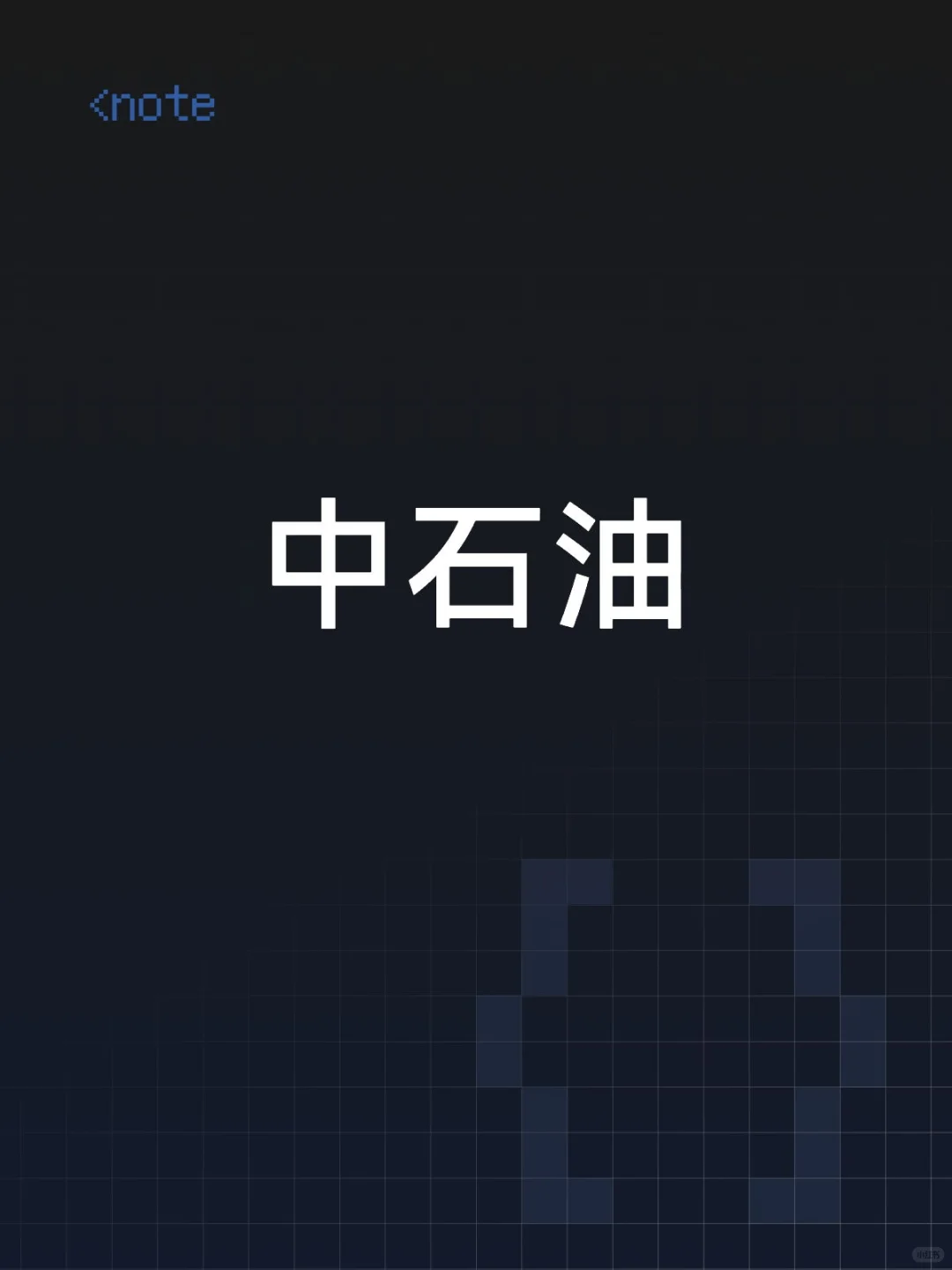 中石油