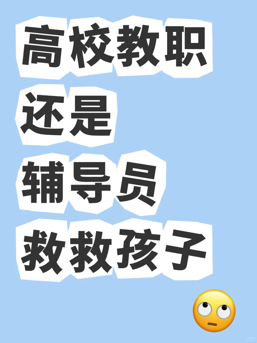 高校教职还是辅导员，纠结麻了