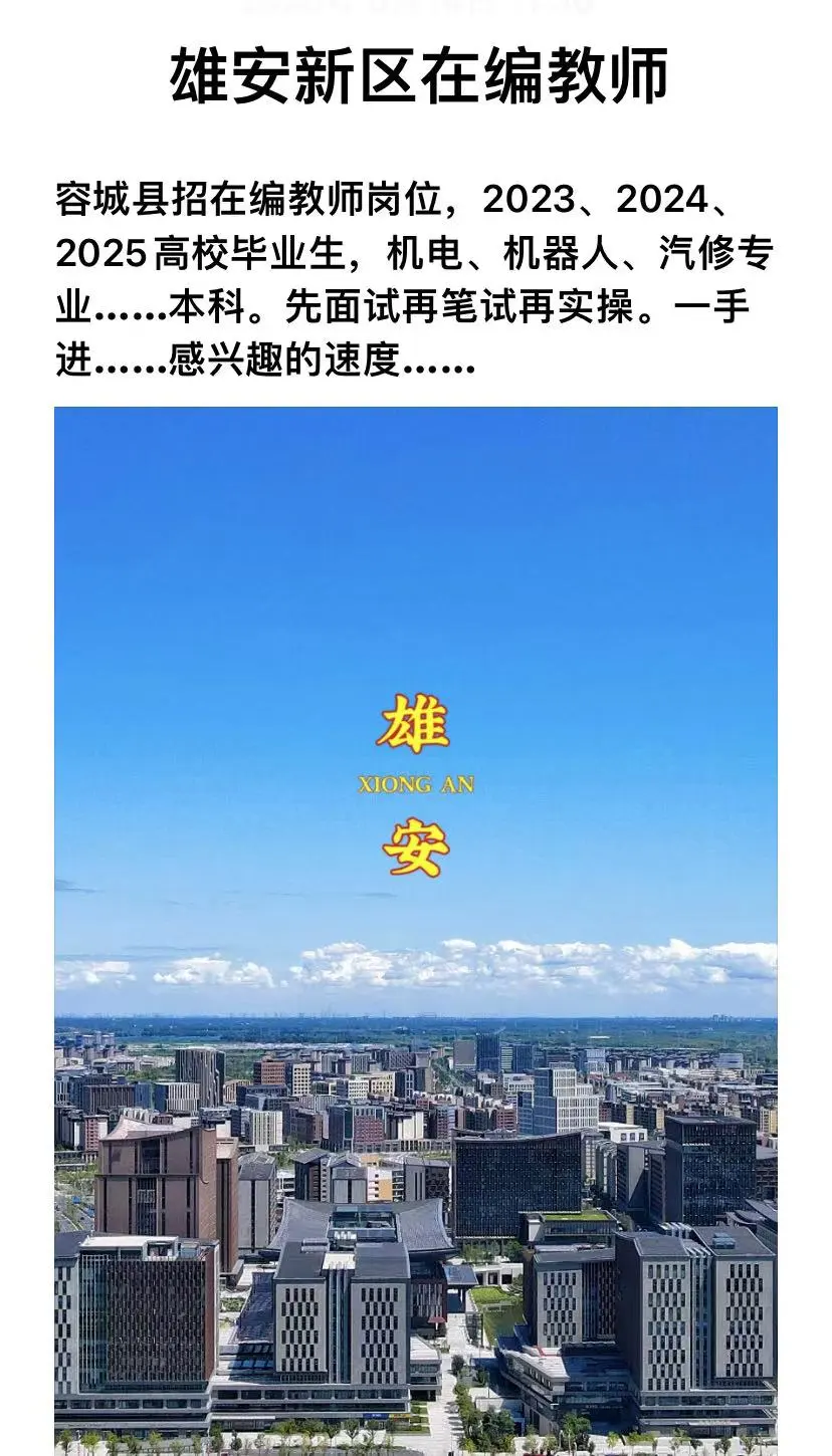 雄安新区在编教师岗