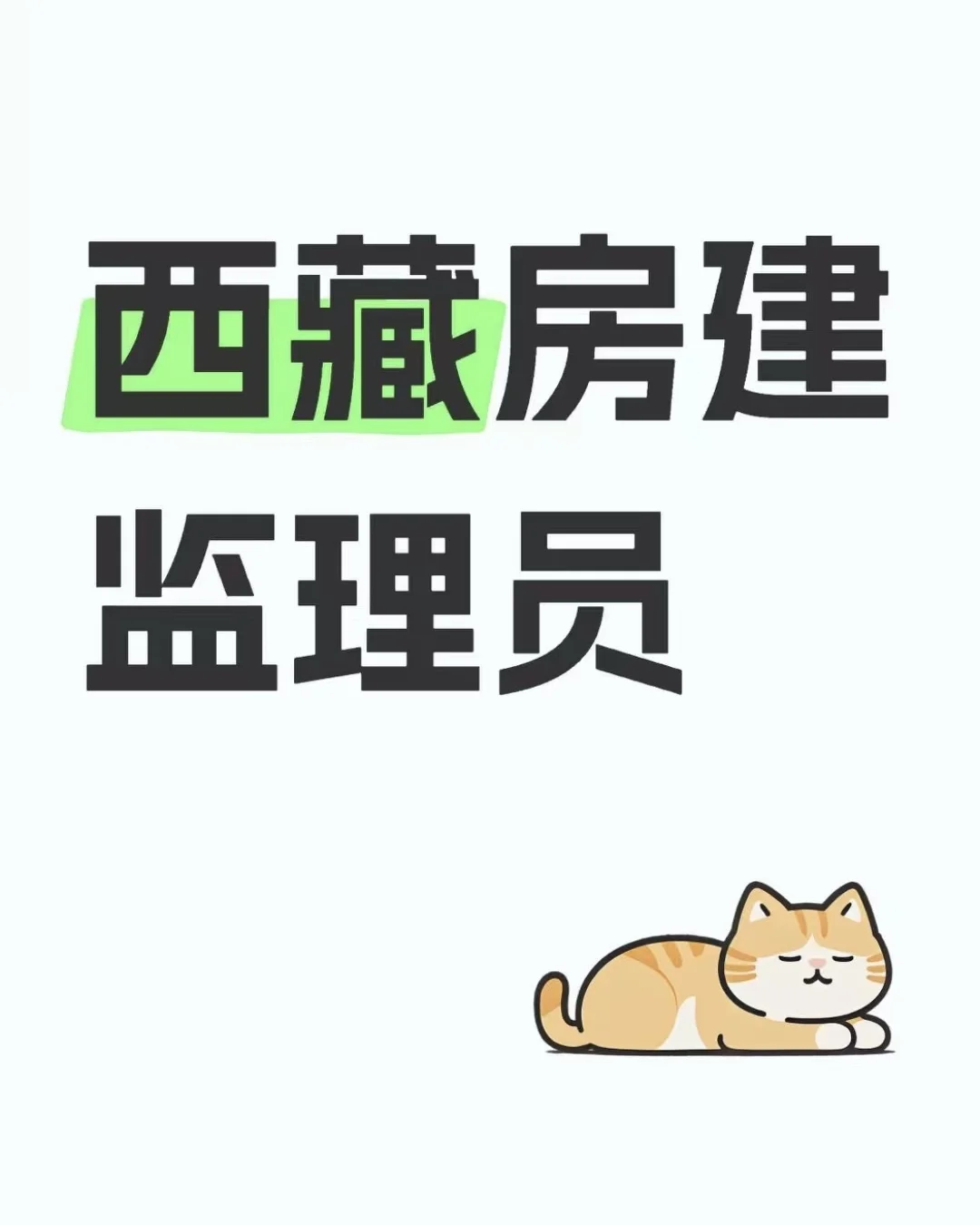 急聘西藏地区监理员