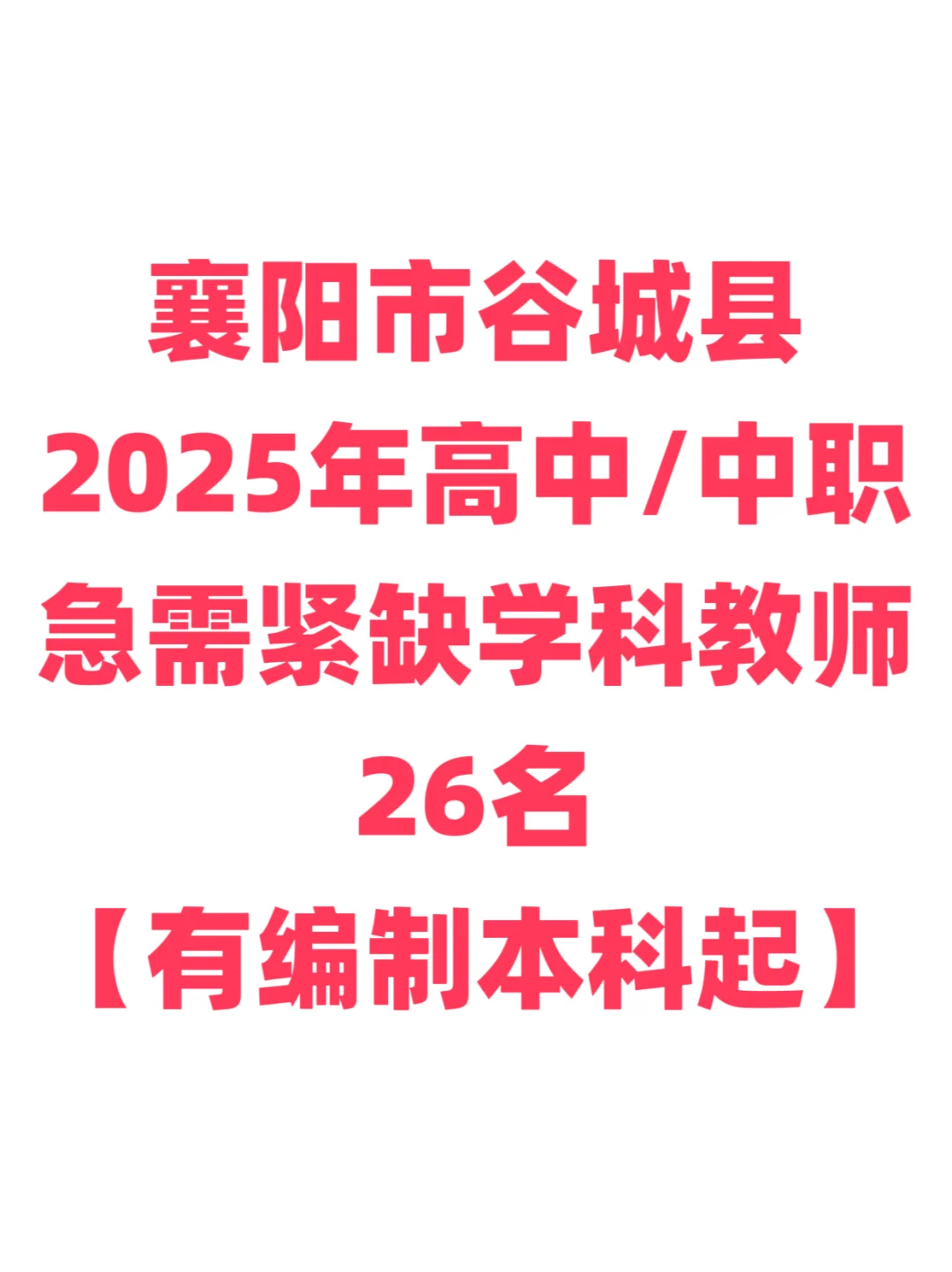 有编制，教师招聘本科起！襄阳市谷城县！
