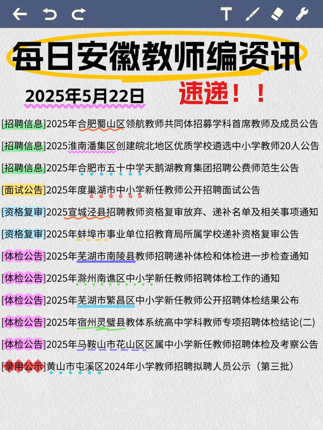 请查收【5月22号安徽教师编快讯】?