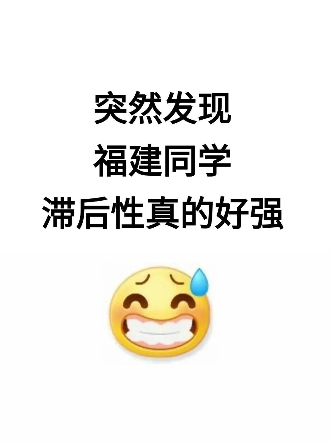 突然发现，福建的同学，滞后性真的好强！