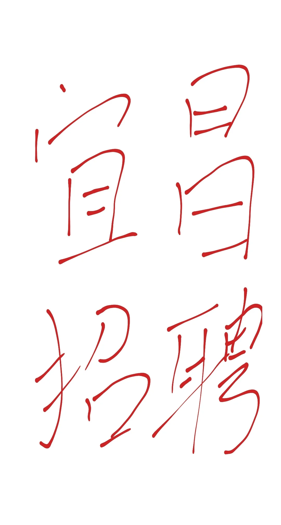 「媒介运营专员」招聘启事‌