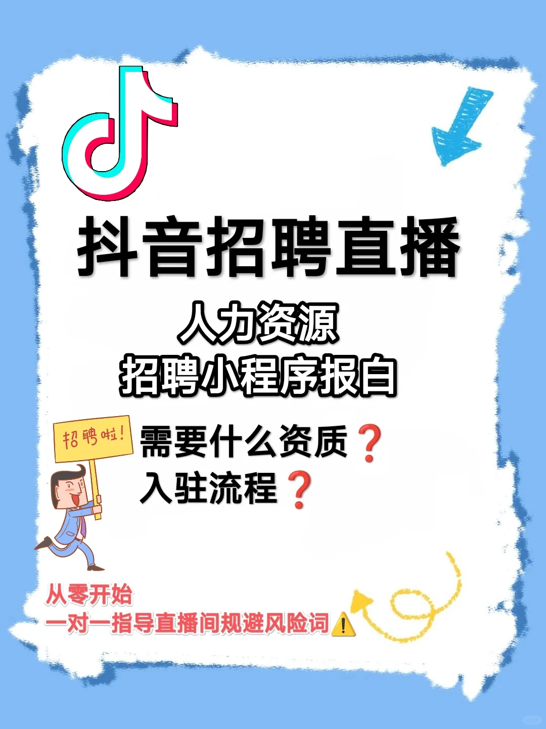 为什么直播招聘需要报白，有什么作用❓