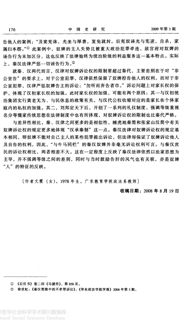 秦朝和汉朝时期的奴婢相关问题