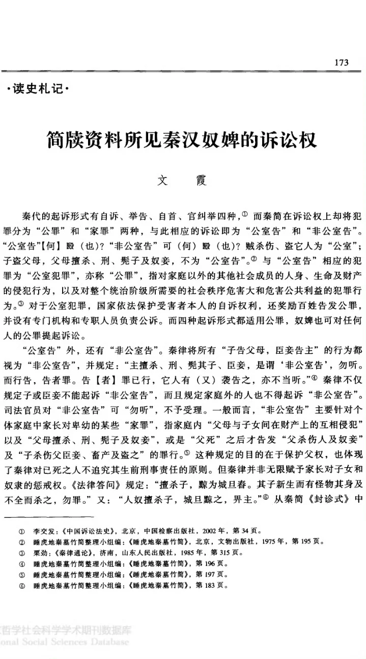 秦朝和汉朝时期的奴婢相关问题