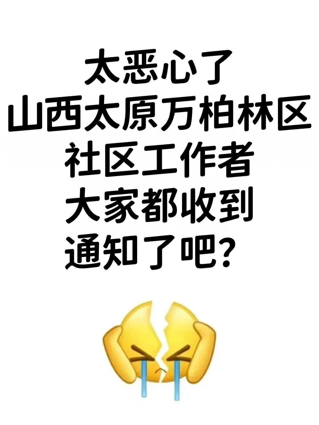太原万柏林区社区工作者，来一个帮一个！